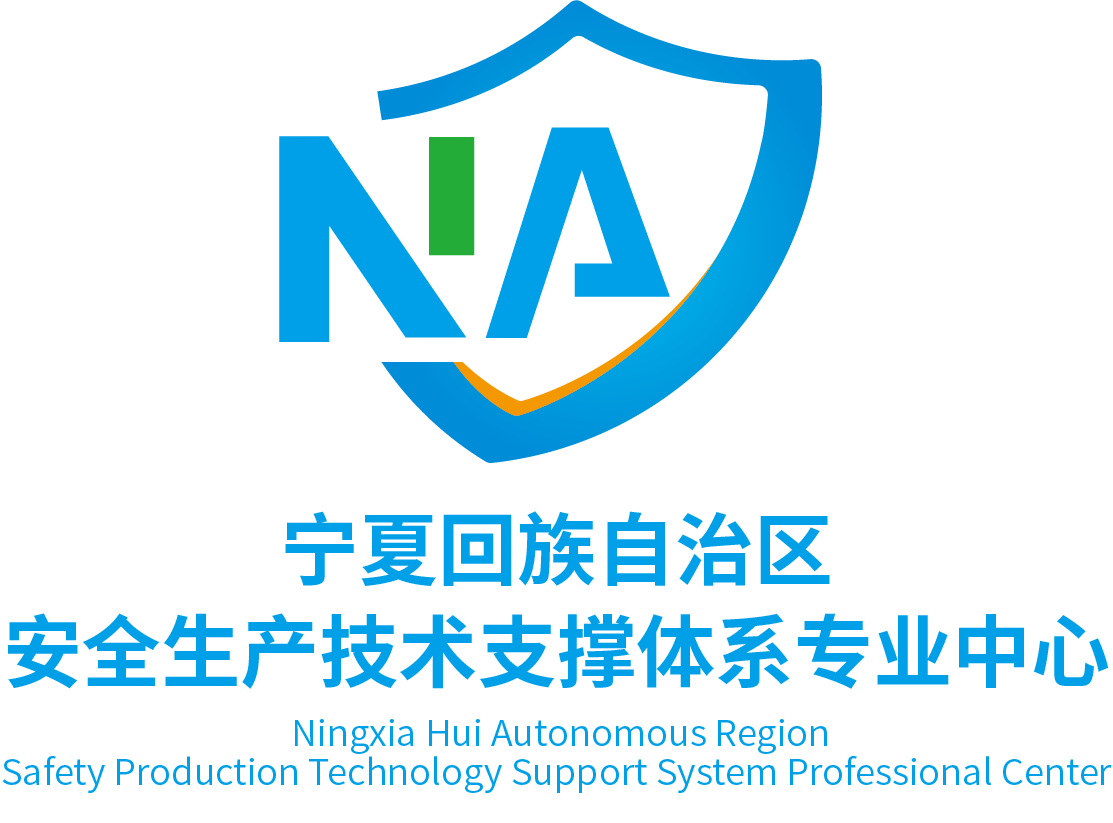 宁夏回族自治区安全生产技术支撑体系专业中心招聘简章